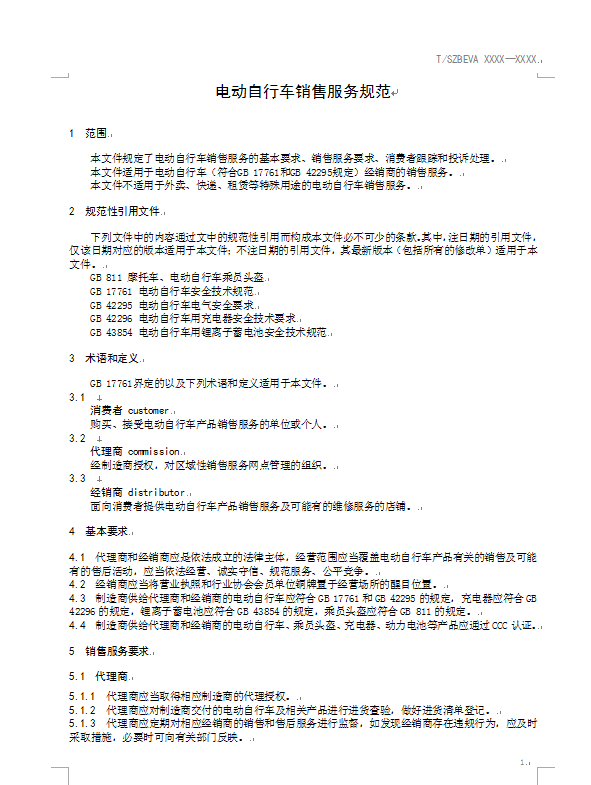 电动自行车销售服务规范(报批稿)