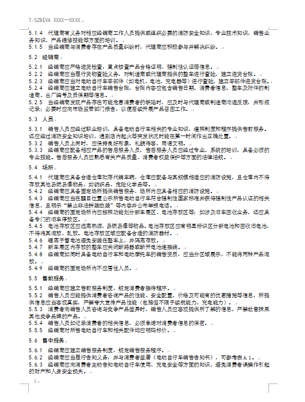 电动自行车销售服务规范(报批稿)