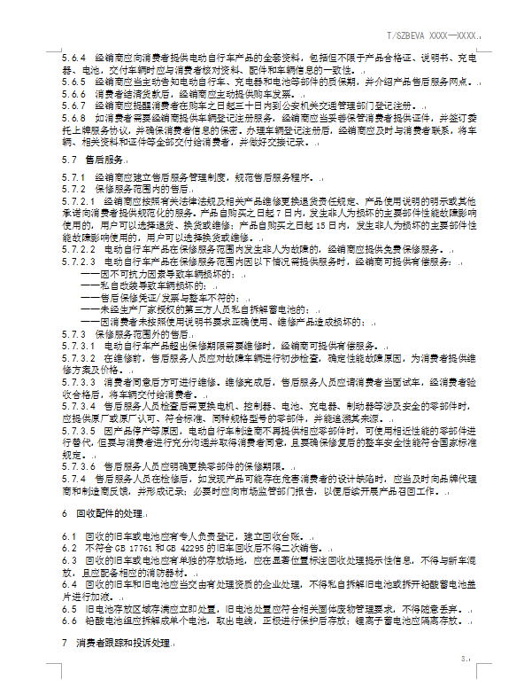电动自行车销售服务规范(报批稿)