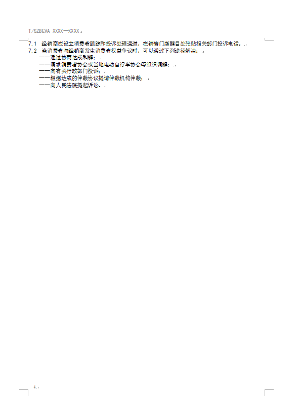 电动自行车销售服务规范(报批稿)