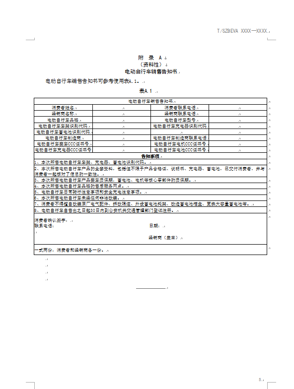 电动自行车销售服务规范(报批稿)