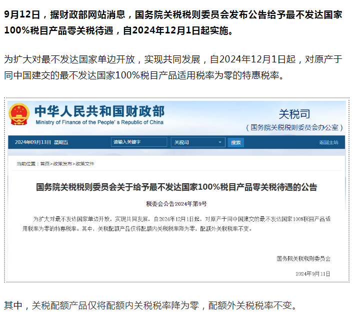 给予最不发达国家100%零关税，12月1日生效