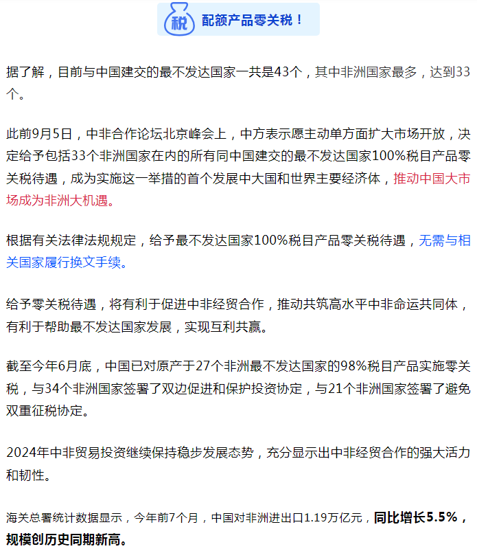 给予最不发达国家100%零关税，12月1日生效