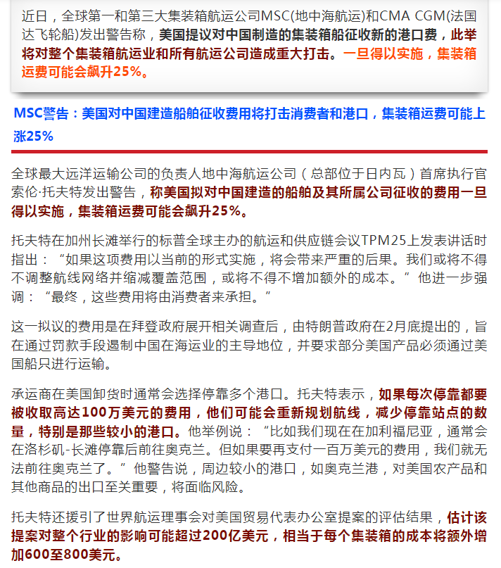 MSC、达飞警告：美对华船舶收费打击所有船公司，运费将上涨25%