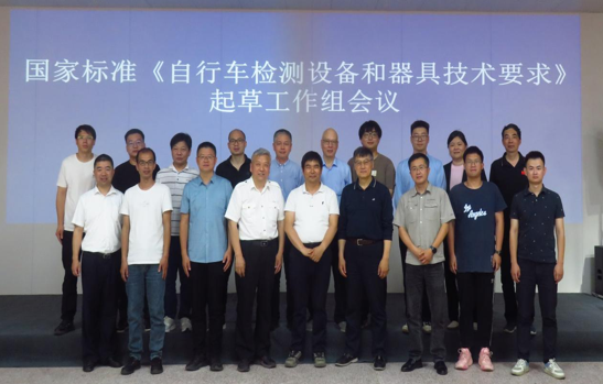 推荐性国家标准标准《自行车检测设备和器具技术要求》起草工作组会议顺利召开 推荐性国家标准标准《自行车检测设备和器具技术要求》起草工作组会议顺利召开