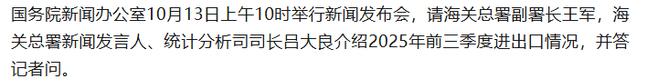 国新办举行新闻发布会 介绍2025年前三季度进出口情况