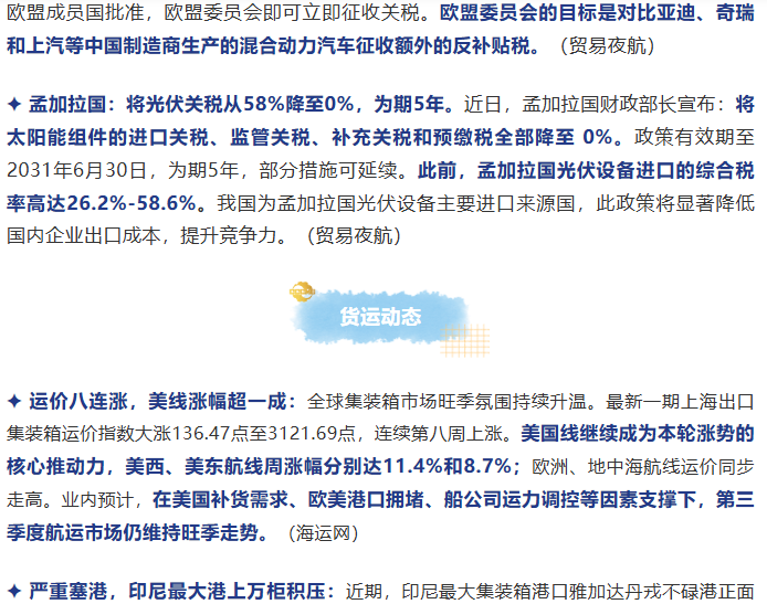 外贸动态6.23|人民币市场化再进一步；美关税壁垒或重布局；欧拟对我混动汽车征税；海运价八连涨；欧对俄制裁再延期；大陆PC出货量回调